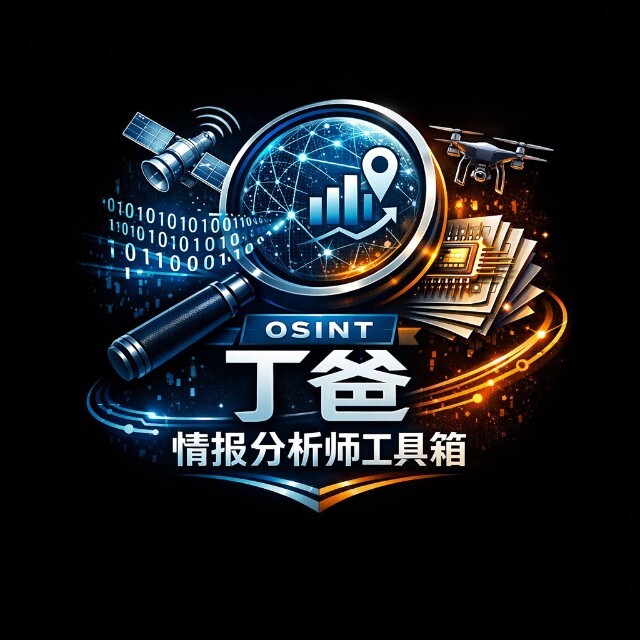 丁爸情报分析师的工具箱