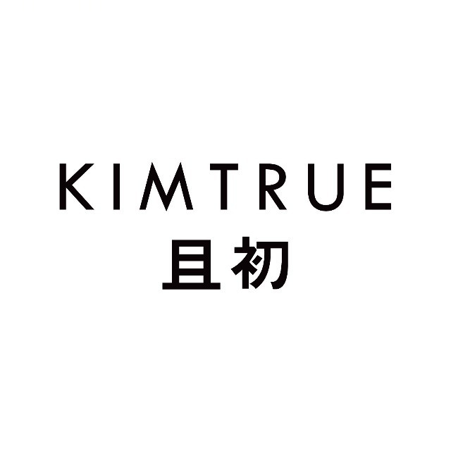 KIMTRUE且初