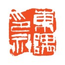 东隅印社