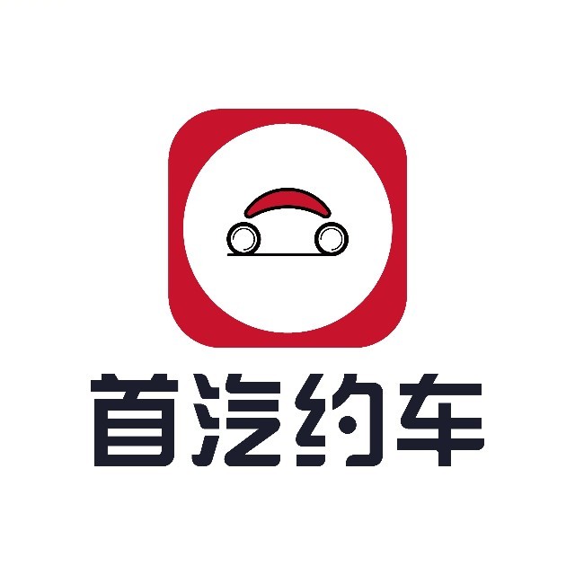 首汽约车