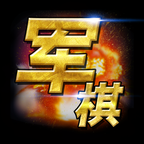 军棋