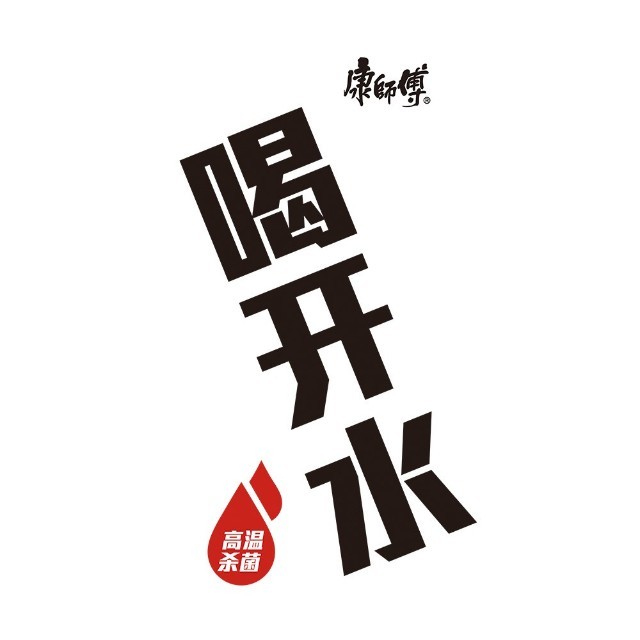 康师傅喝开水