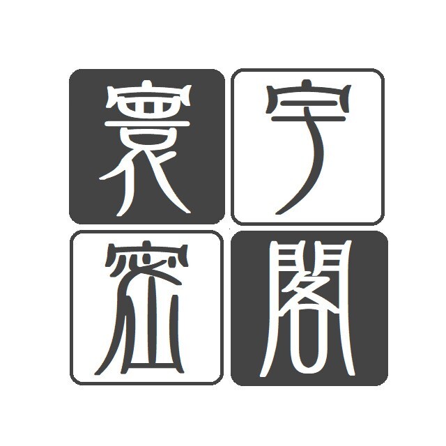 寰宇密阁
