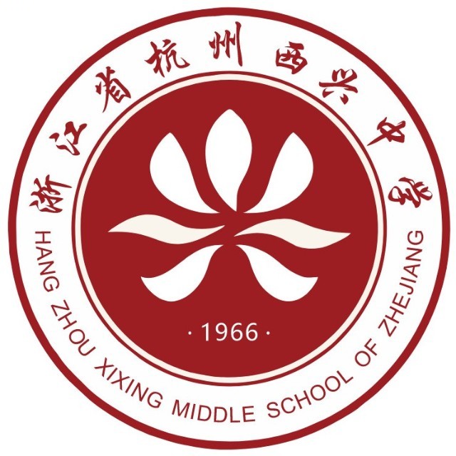 浙江省杭州西兴中学