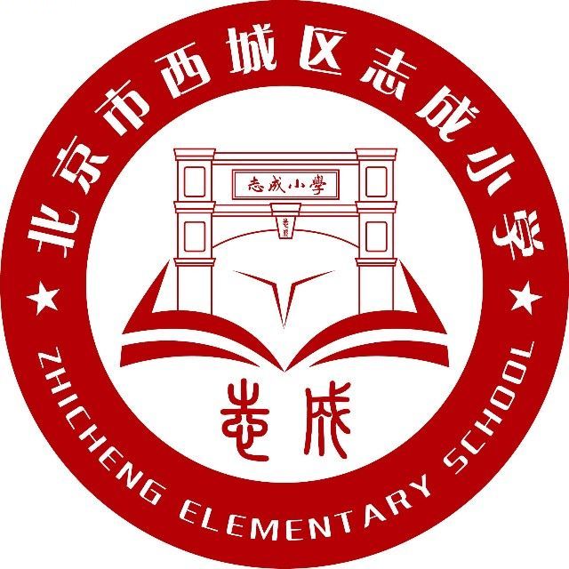 北京市西城区志成小学