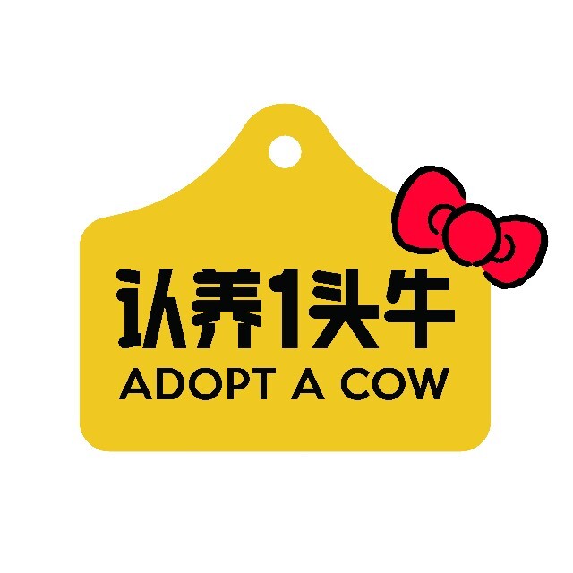 认养一头牛