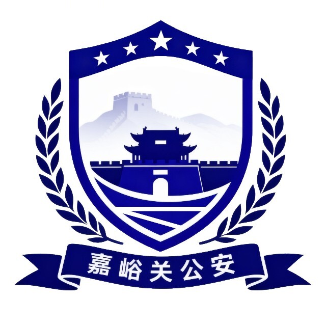 嘉峪关公安