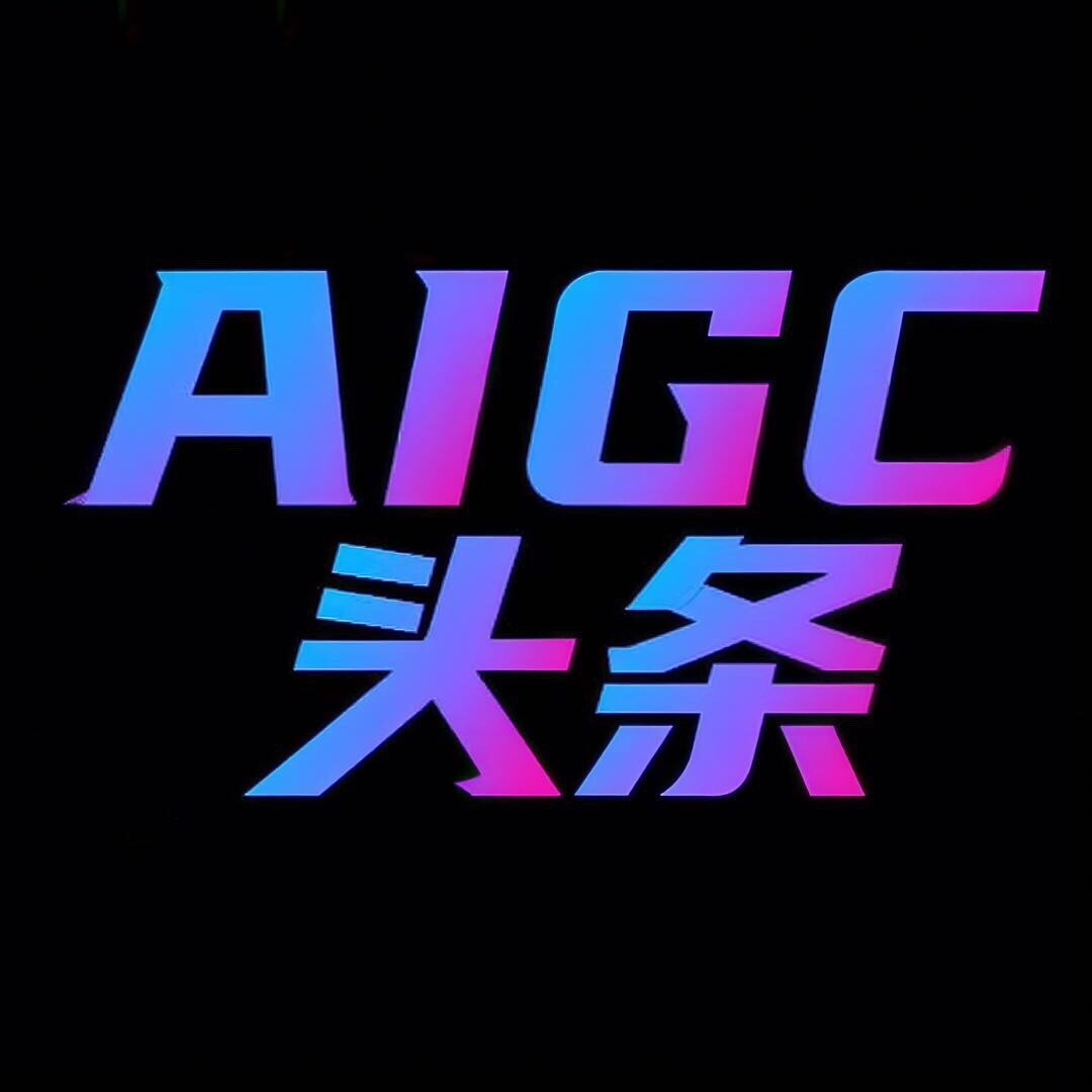 AIGC头条