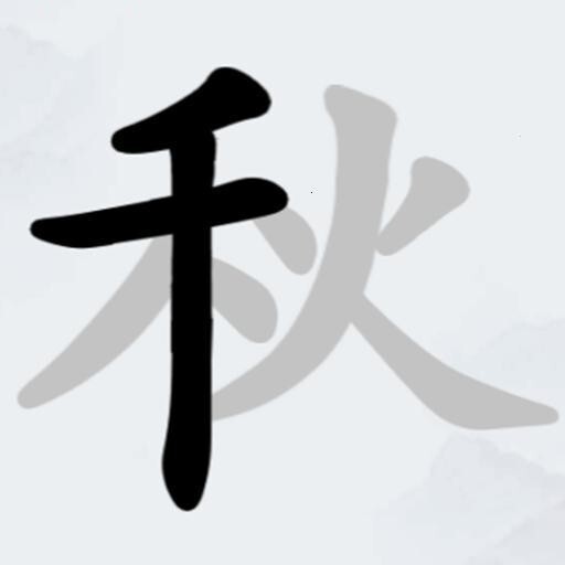 找汉字游戏 Logo
