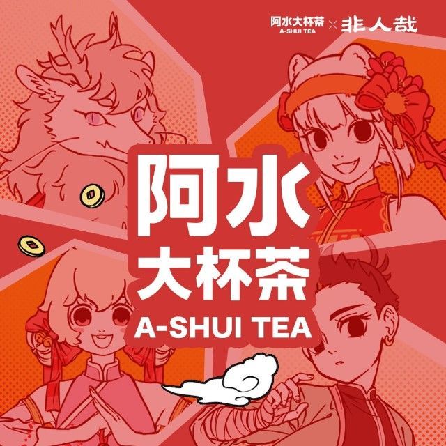 阿水大杯茶