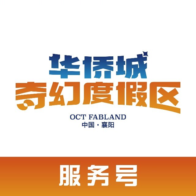 襄阳华侨城奇幻度假区