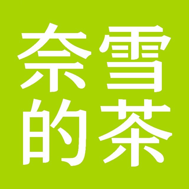 奈雪的茶