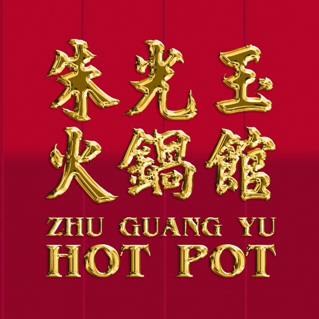 朱光玉火锅馆