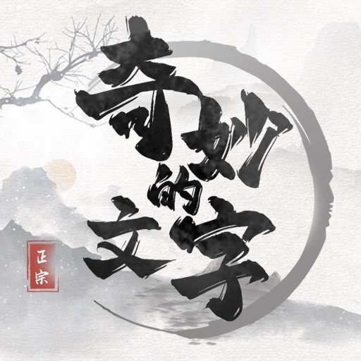 奇妙的文字 Logo