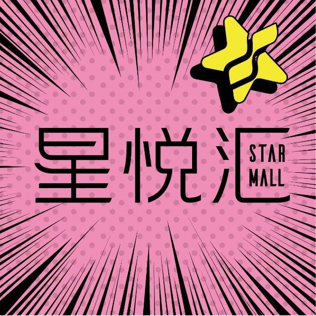 星悦汇