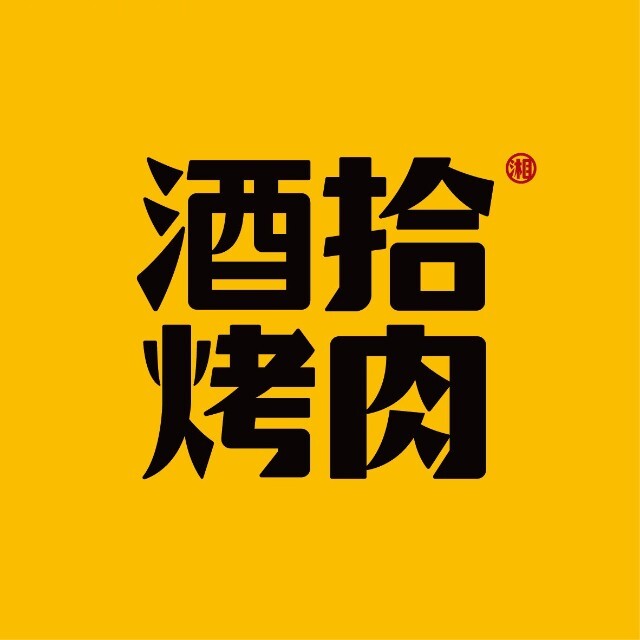 酒拾烤肉