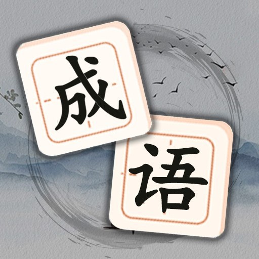 轻松消成语 Logo