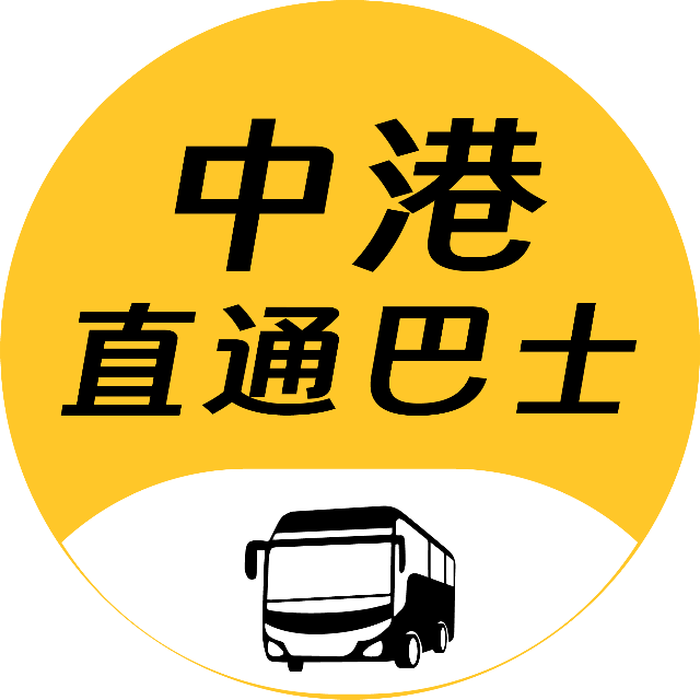 盼游中港直通巴士 图标