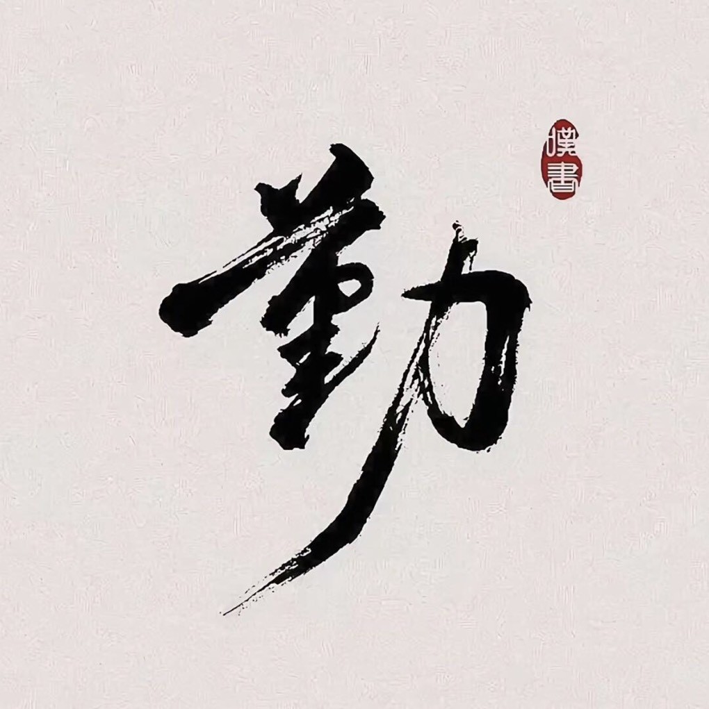 自律小亨