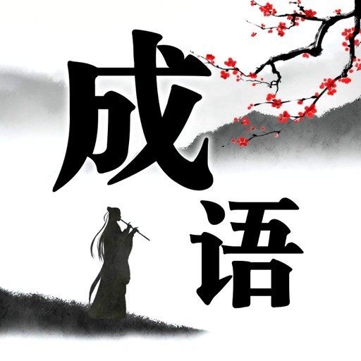 成语消啊消 Logo