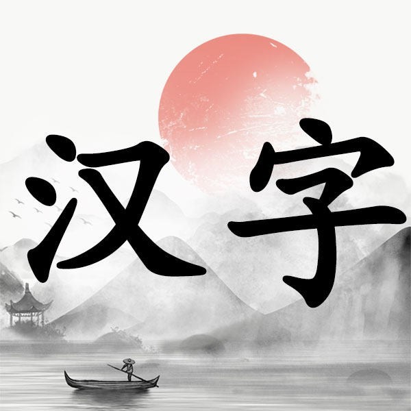 汉字大挑战 Logo