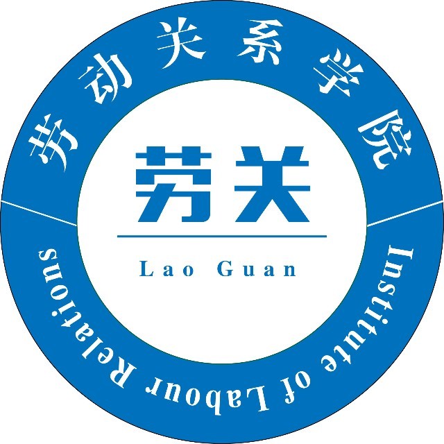 山东管理学院劳动关系学院