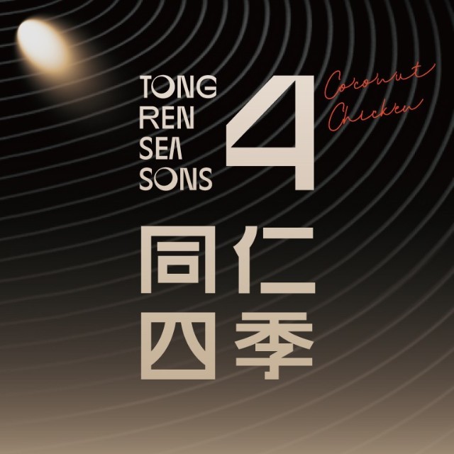 同仁四季
