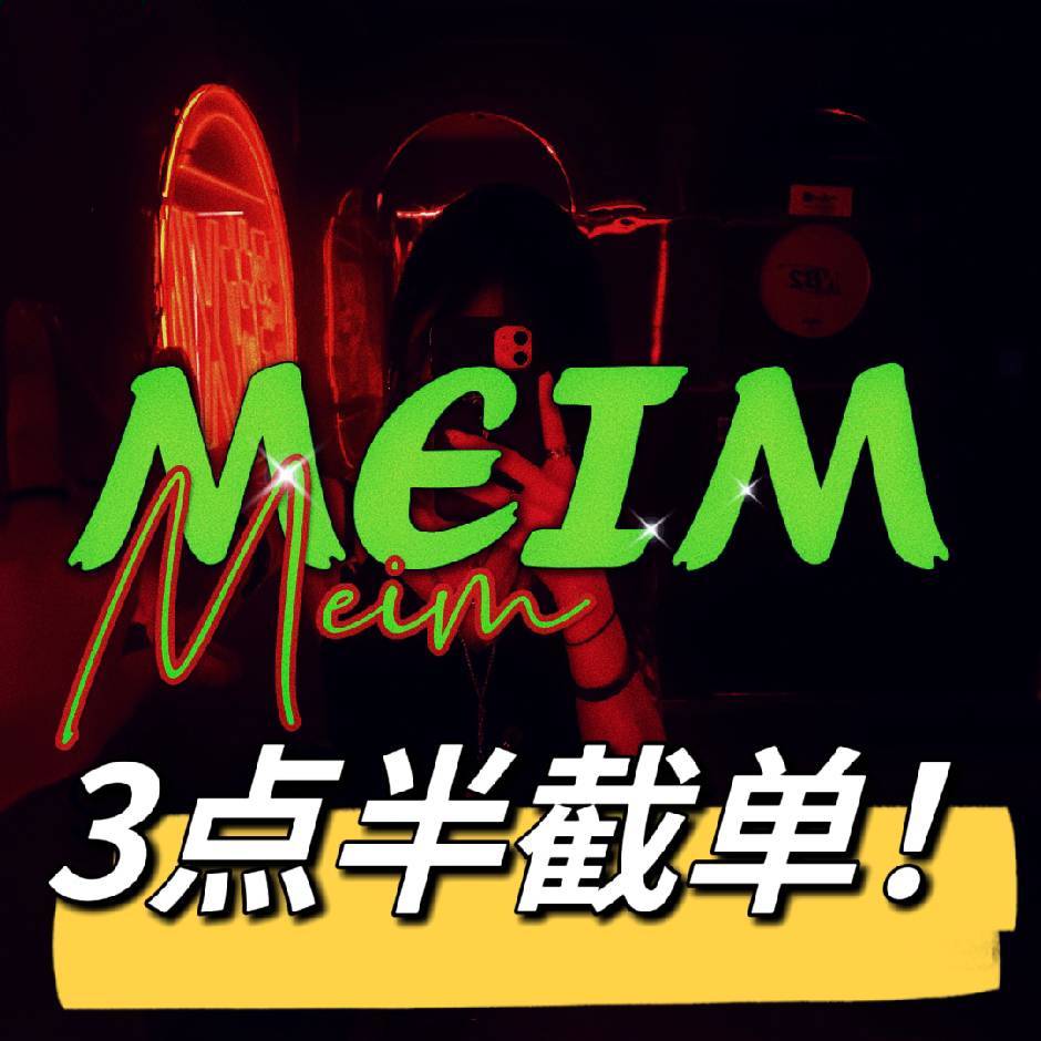 MEIM （3点半截单）
