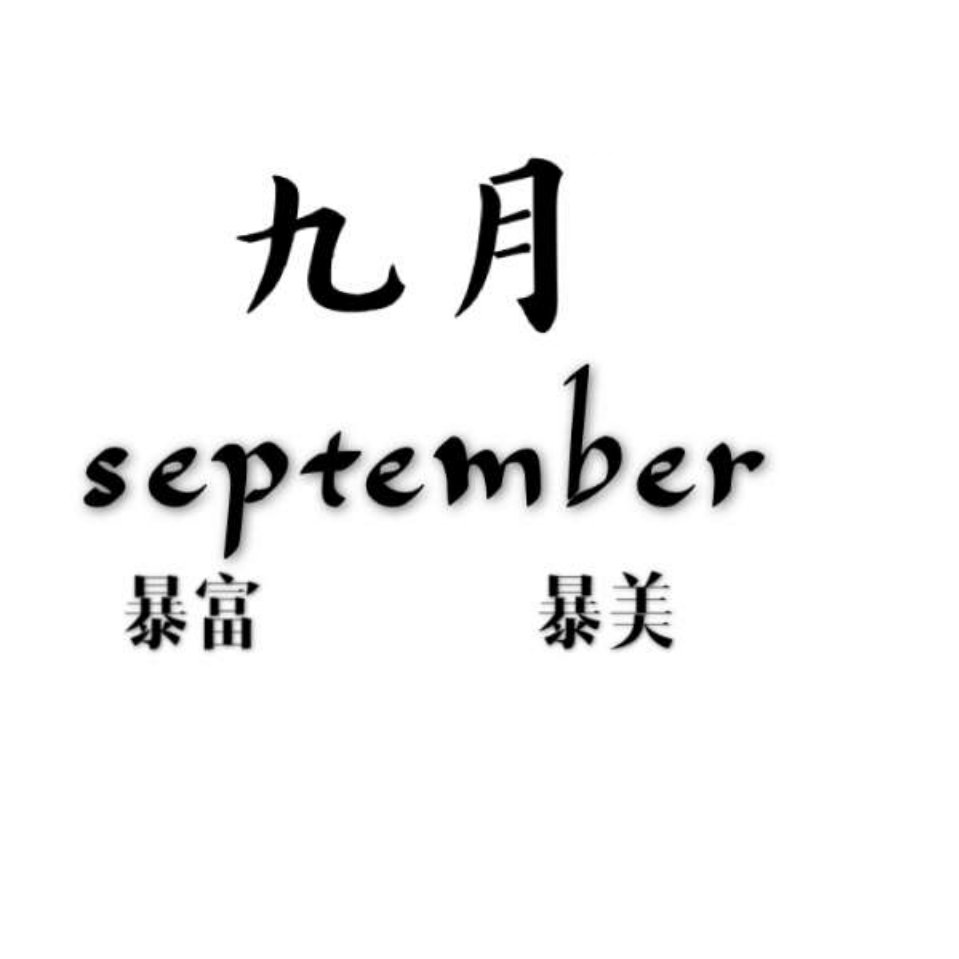 九月2号微信金马4楼B466