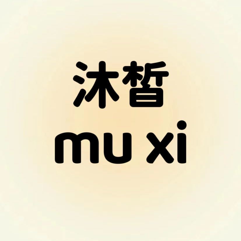沐皙MUXI 日系-南城5f83 1 档口微信二维码及货源实拍