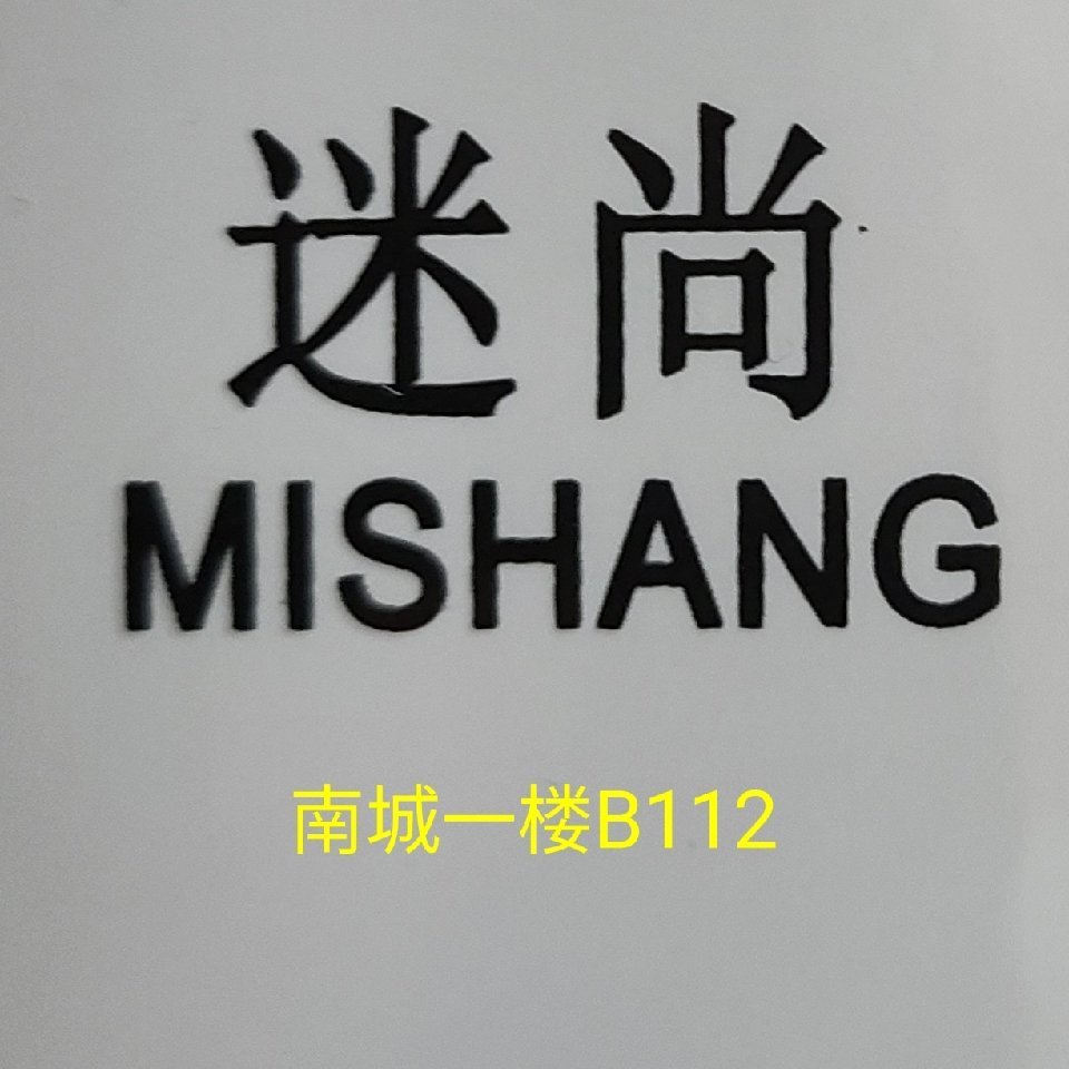 迷尚女裤（广州沙河南城1楼B112） 1 档口微信二维码及货源实拍