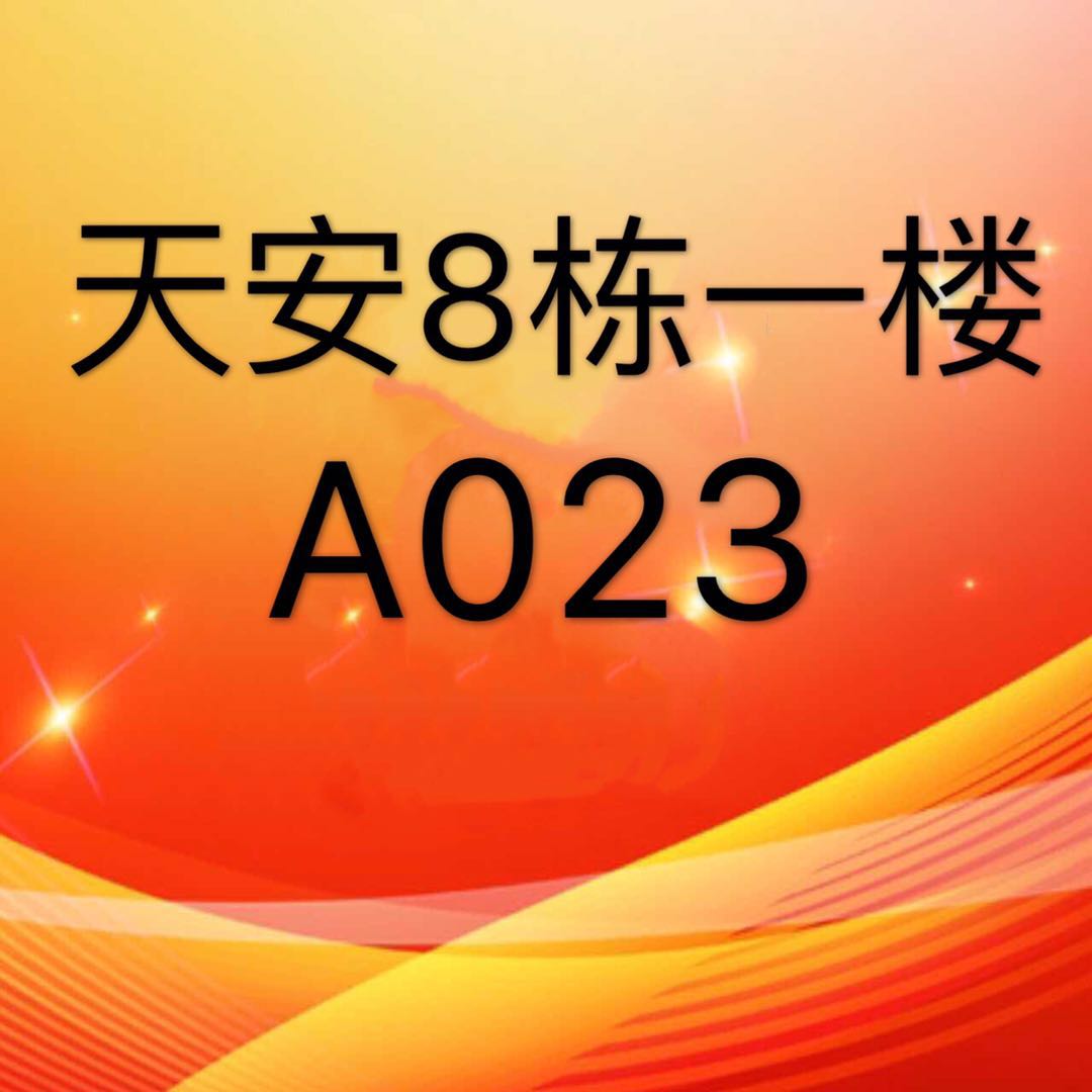 天安8栋一楼A023（一店）