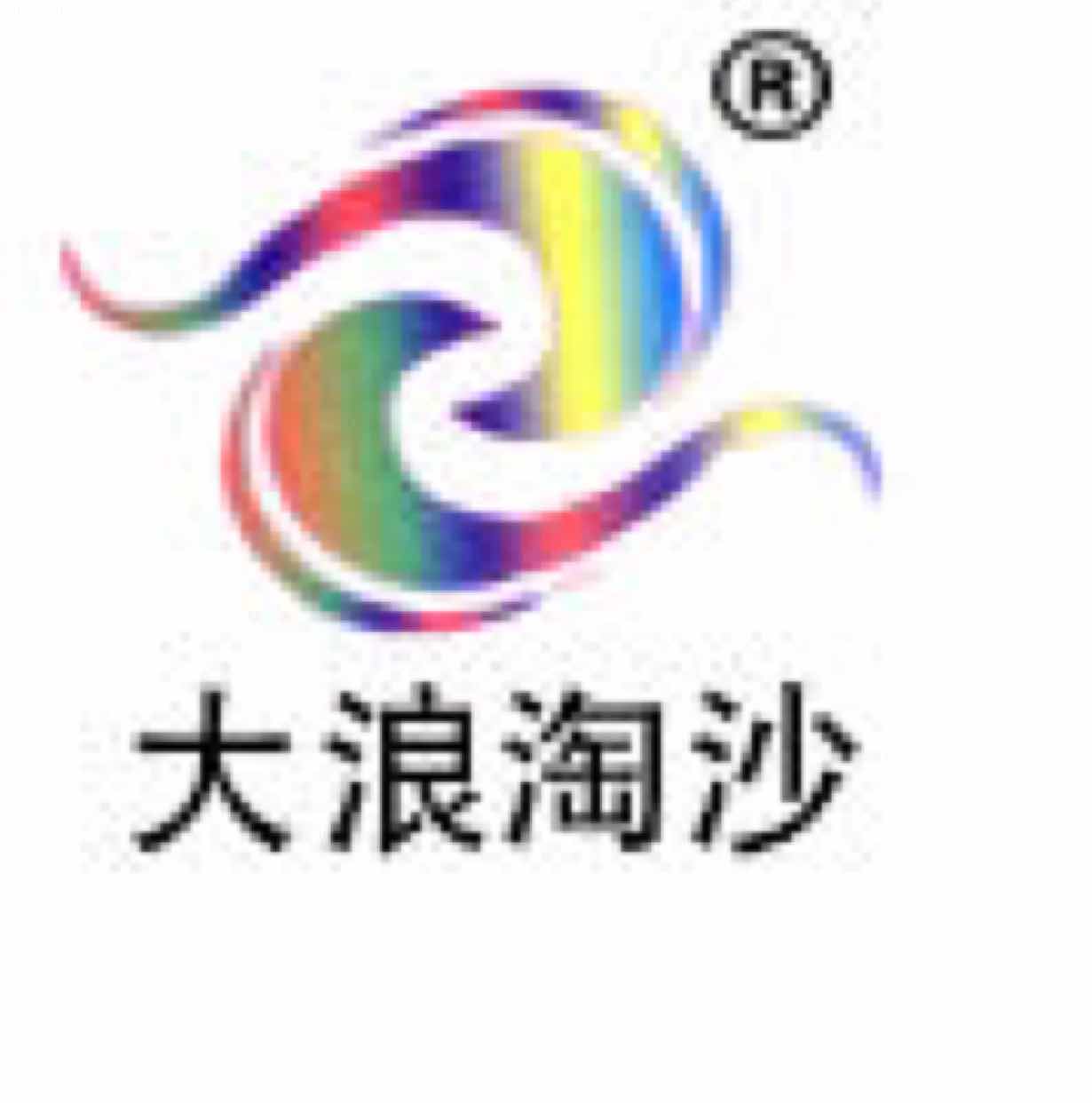 大浪淘沙-南城一楼C226档 1 档口微信二维码及货源实拍