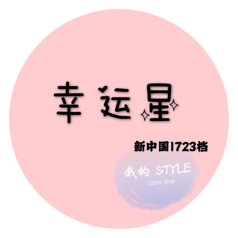 A幸运星十三行17楼1723#【客服1】