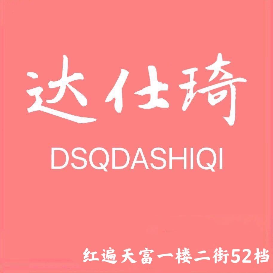 达仕琦,红遍天富一楼二街52。婷婷 十三行服装批发市场 档口微信二维码及货源实拍