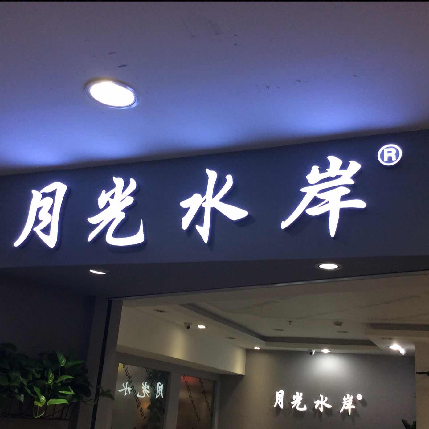 月光水岸 档口