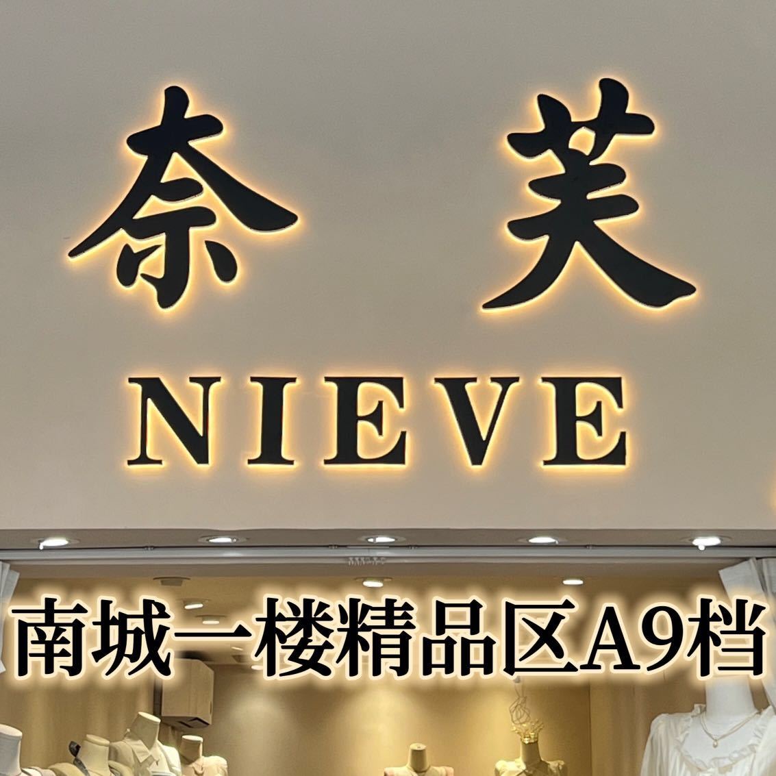 奈芙-南城1楼精品区A9