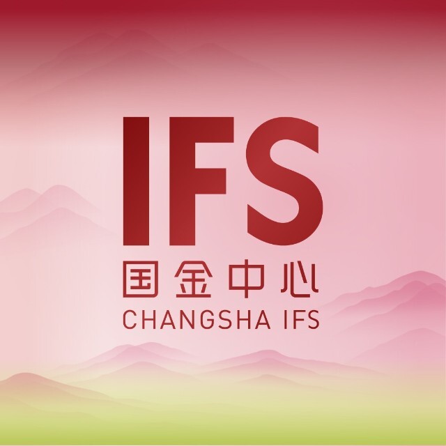 长沙IFS