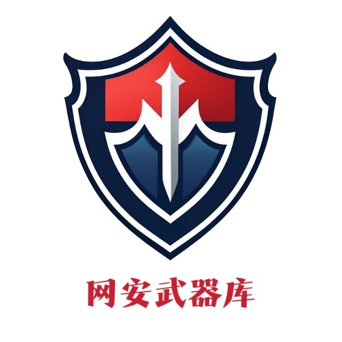 网安武器库