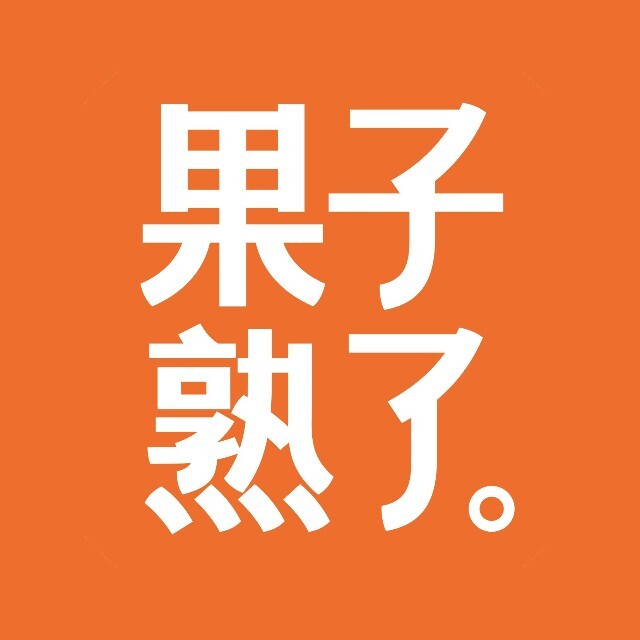 果子熟了