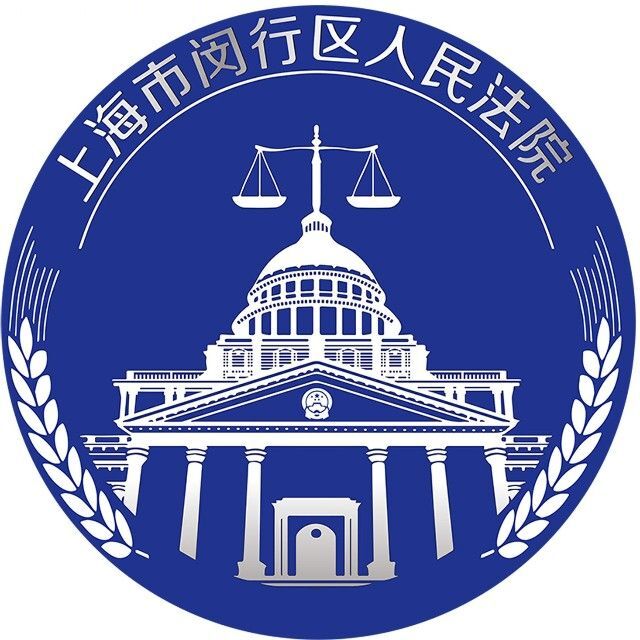 上海闵行法院