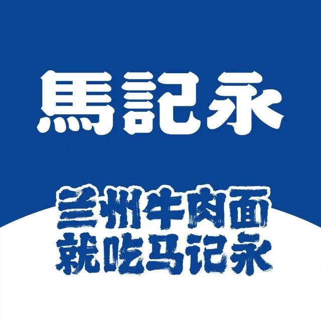 馬記永