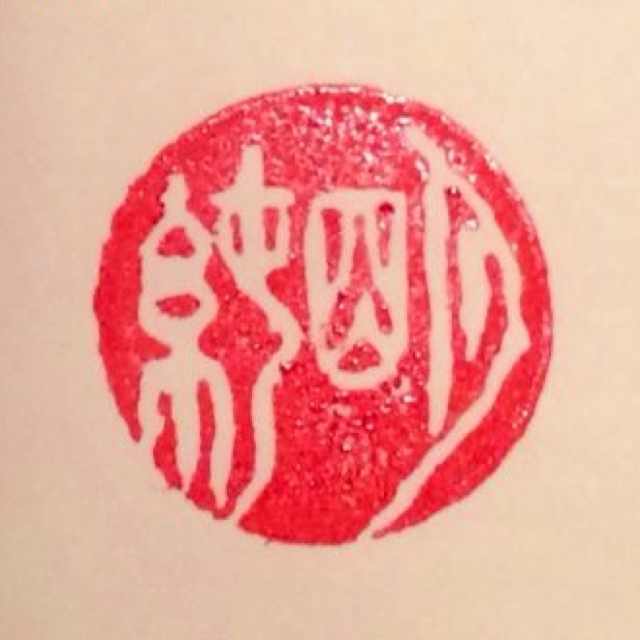 明纯