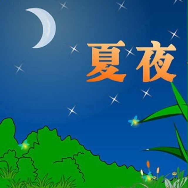 夏夜