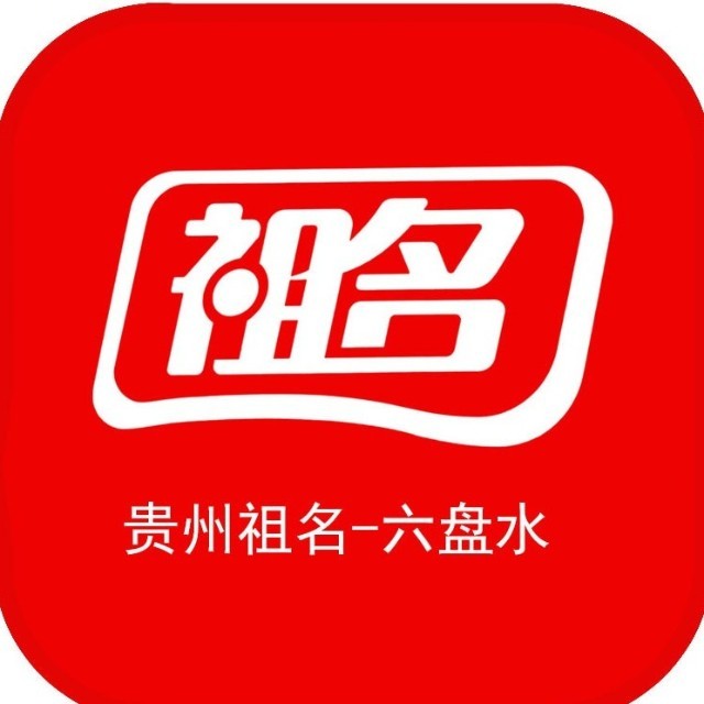 贵州祖名小程序