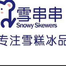 雪串串冰品