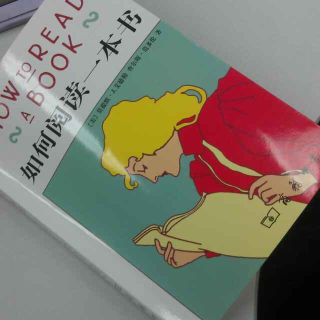 阅读的明