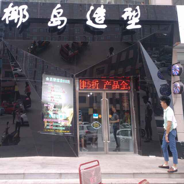 椰岛造型李奇的头像