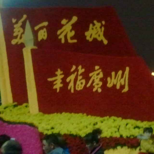 郑好
