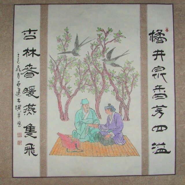 杏林春暖